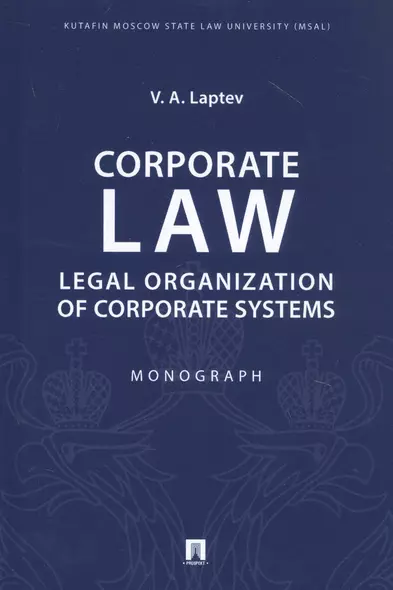 Corporate Law: Legal Organization of Corporate Systems. Monograph - фото 1