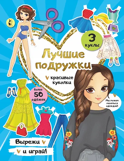 Лучшие подружки - фото 1