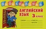 Английский язык: 3 класс. Проверялочка - фото 1