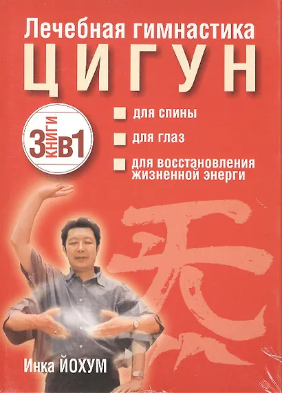 Лечебная гимнастика цигун (комплект из 3 книг) - фото 2