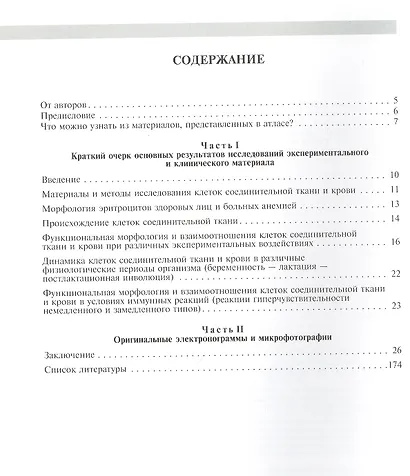 Атлас функциональной морфологии клеток крови и соединительной ткани (сканирующая и трансмиссионная электронная микроскопия). Учебное пособие - фото 2