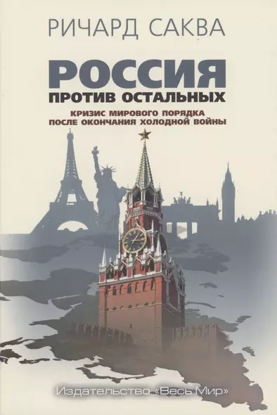 Россия против остальных. Кризис мирового порядка после окончания холодной войны - фото 1