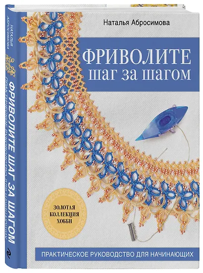 Фриволите шаг за шагом. Практическое руководство для начинающих - фото 3