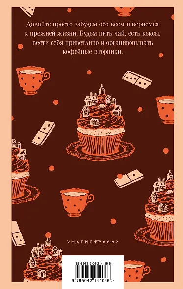 Комплект из 2-х книг (Убийства и кексики; Опасная игра бабули) - фото 12