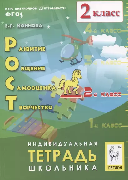 Рост: развитие, общение, самооценка, творчество. 2 класс. Индивидуальная тетрадь школьника. Учебное пособие - фото 1