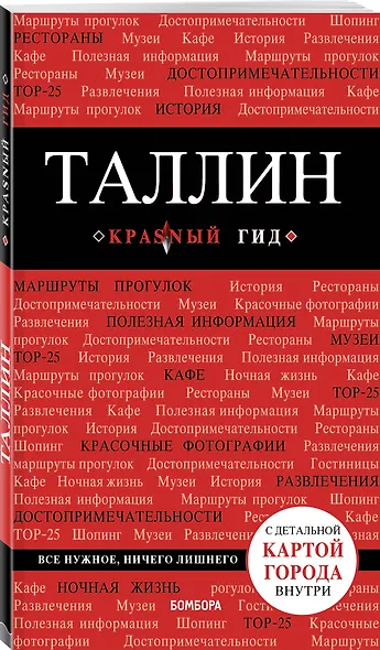 Таллин: путеводитель + карта - фото 3