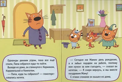 ТРИ КОТА. ЦК-МИНИ. ДЕНЬ РОЖДЕНИЯ МАМЫ - фото 2