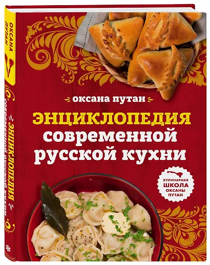 Энциклопедия современной русской кухни: подробные пошаговые рецепты - фото 3