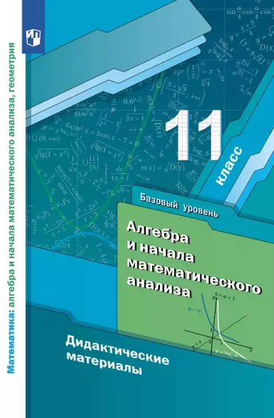 Алгебра и начала математического анализа. 11 класс. Базовый уровень. Дидактические материалы - фото 1