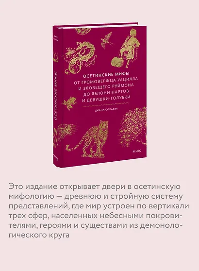 Осетинские мифы. От громовержца Уацилла и зловещего Руймона до яблони нартов и девушки-голубки - фото 6
