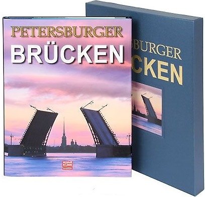 Die Petersburger Brucken - фото 2
