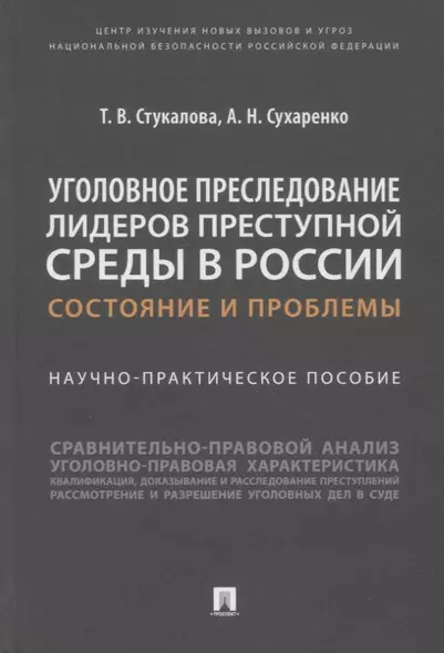 Уголовное преследование лидеров преступной среды в России: состояние и проблемы. Научно-практич. пособие - фото 1