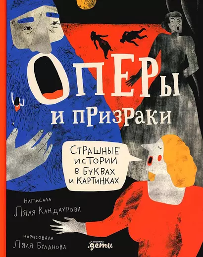 Оперы и призраки. Страшные истории в буквах и картинках - фото 1