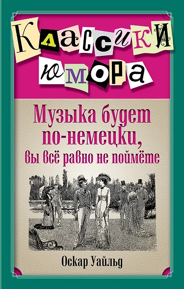 Музыка будет по-немецки, вы все равно не поймете / 3-е изд., перераб. и доп. - фото 1