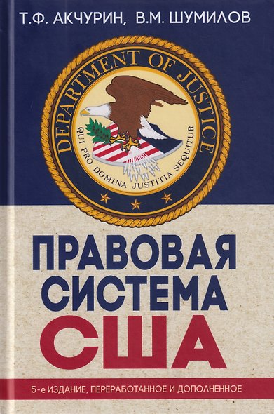 Правовая система США: учебное пособие для вузов - фото 1