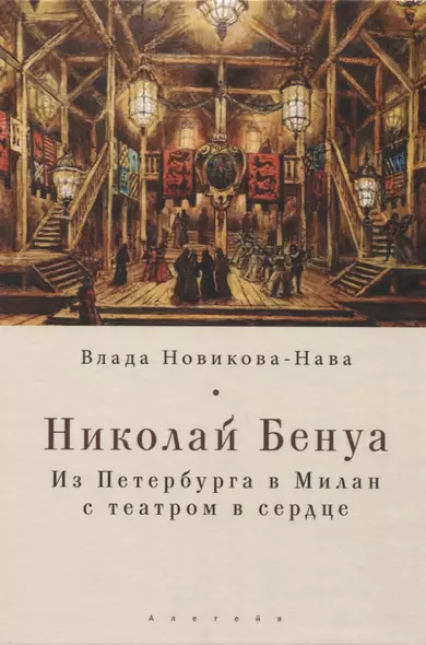 Николай Бенуа: из Петербурга в Милан с театром в сердце - фото 1