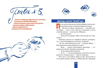 Жизнь и страдания Ивана Семёнова, второклассника и второгодника (ил. А. Елисеева, М. Скобелева) - фото 6