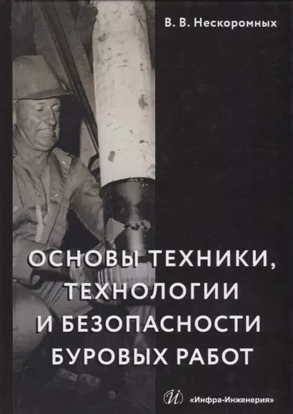 Основы техники, технологии и безопасности буровых работ. Учебное пособие - фото 1