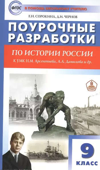 Поурочные разработки по истории России. 9 класс. Пособие для учителя. К УМК Н.М. Арсентьева, А.А. Данилова и др. - фото 1