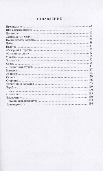 Поход в чужой мир. Расследование обстоятельств гибели туристической группы Игоря Дятлова в походе по Северному Уралу - фото 2
