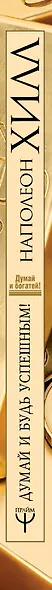 Думай и будь успешным! 15 способов достижения всего - фото 4