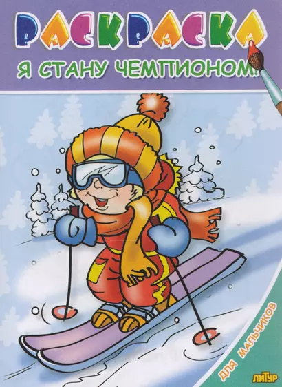 Раскр.3-6 лет.Для мальчиков.Я стану чемпионом - фото 1