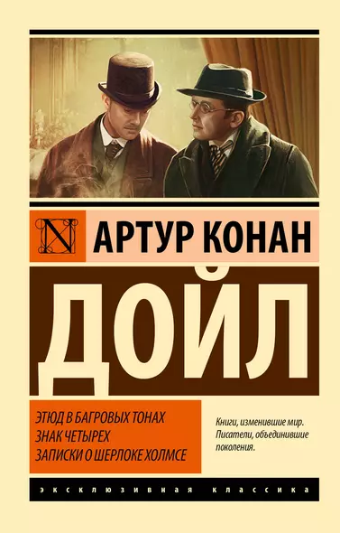 Этюд в багровых тонах. Знак четырех. Записки о Шерлоке Холмсе - фото 1