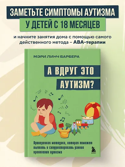 А вдруг это аутизм? Проверенная методика, которая поможет выявить и скорректировать ранние проявления аутизма - фото 4