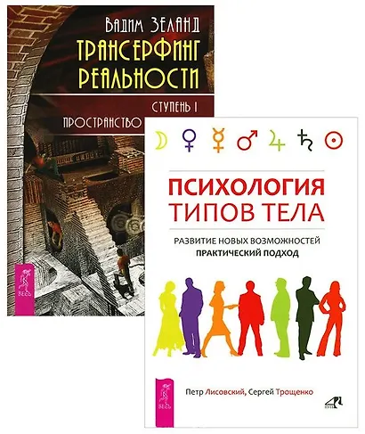 Трансерфинг 1 + Психология типов тела (комплект из 2-х книг) - фото 1