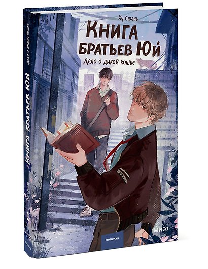 Книга братьев Юй. Том 1. Дело о дикой кошке - фото 3