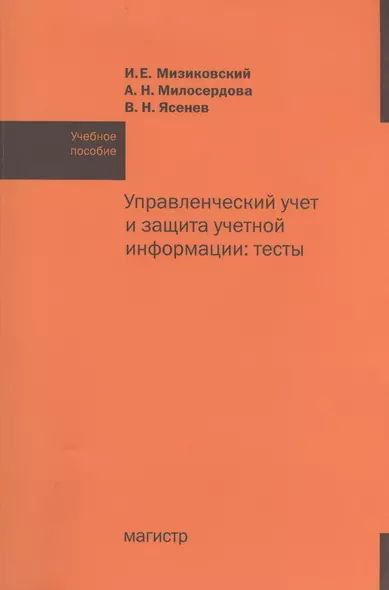 Управленческий учет и защита учетной информации: тесты: учебное пособие - фото 1