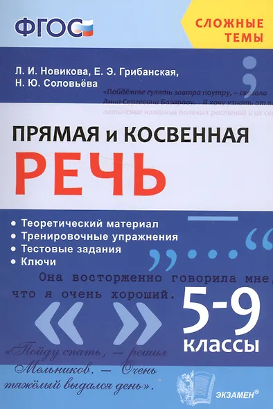 Прямая и косвенная речь. 5-9 классы. Теоретический материл. Тренировочные упражнения. Тестовые задания. Ключи. ФГОС - фото 1