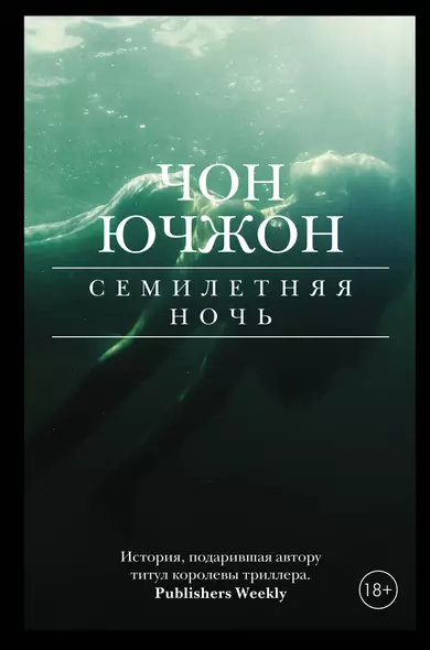 Семилетняя ночь - фото 1