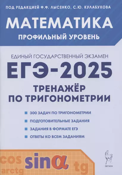 ЕГЭ-2025. Математика. Тренажер по тригонометрии. Профильный уровень - фото 1