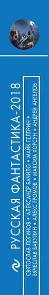 Русская фантастика-2018. Том второй - фото 5