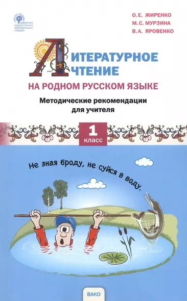 Литературное чтение на родном русском языке. 1 класс. Методические рекомендации для учителя - фото 1