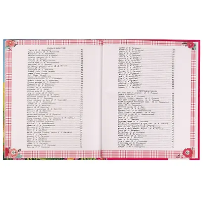 365 сказок и стихов для девочек - фото 3