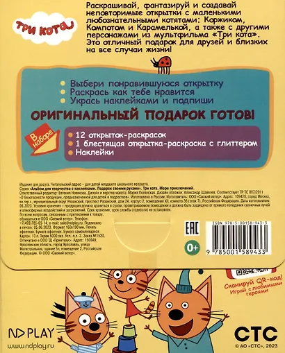 Альбом для творчества с наклейками. Подарок своими руками. Три кота. Море приключений - фото 2