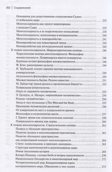 Теория многополярного Мира. Плюриверсум: Учеб пособие для вузов. 2-е изд. - фото 7