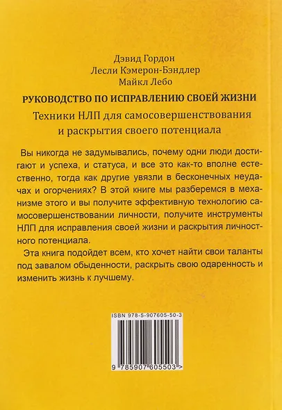 Руководство по исправлению своей жизни. Техники НЛП для самосовершенствования и раскрытия своего потенциала - фото 2