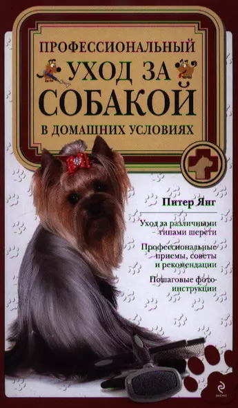 Полный справочник ухода за собакой = Профессиональный уход за собакой в домашних условиях - фото 1