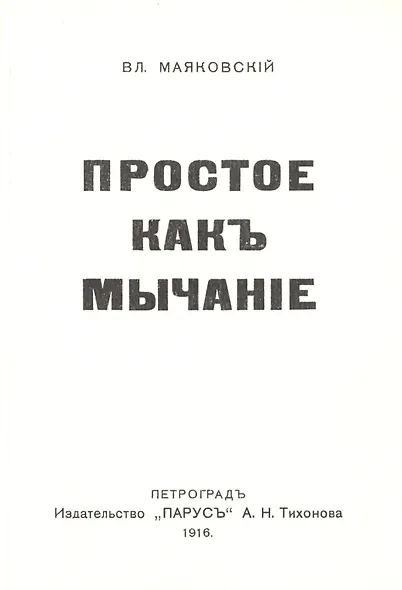 Простое какъ мычанiе - фото 1