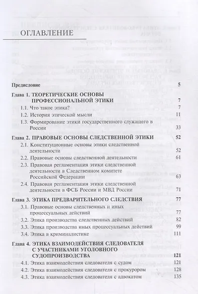 Этика следственной деятельности. Учебник - фото 2