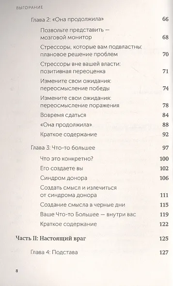 Выгорание. Новый подход к избавлению от стресса - фото 5