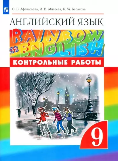 Rainbow English. Английский язык. 9 класс. Контрольные работы - фото 1