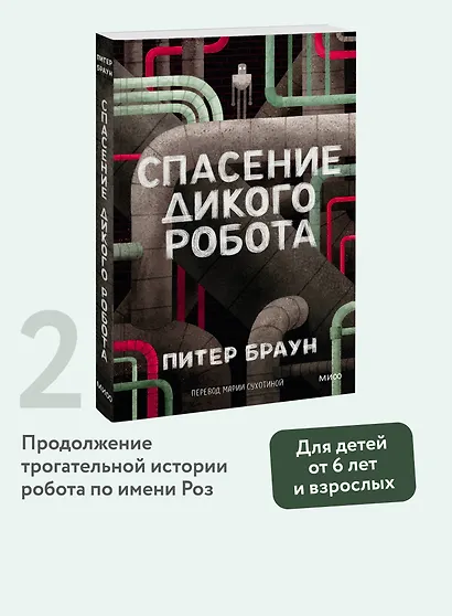 Спасение дикого робота (Paperback) - фото 4