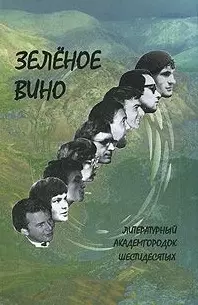 Зеленое вино. Литературный Академгородок шестидесятых / (Поэтическая серия) (Свиньин и сыновья) - фото 1