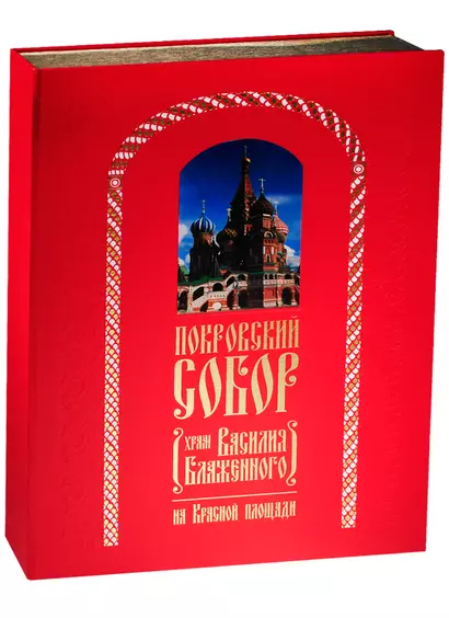 Покровский Собор (Храм Василия Блаженного) на Красной площади (зол. срез) (ПИ) Юхименко (короб) - фото 1