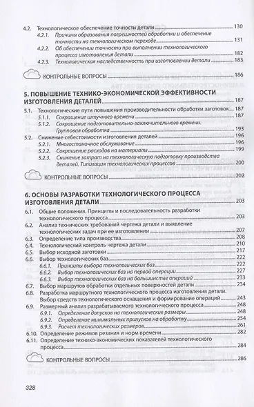 Основы технологии машиностроения. Учебное пособие - фото 3