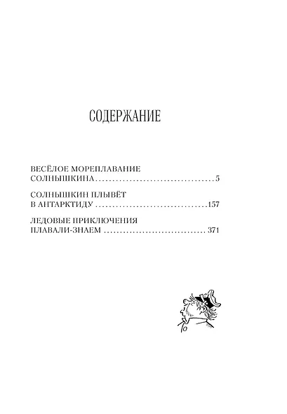 Всё о мореплаваниях Солнышкина - фото 4